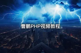曹鹏PHP视频教程