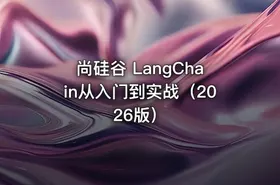 尚硅谷 LangChain从入门到实战（2026版）