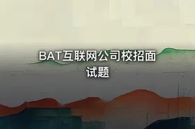 BAT互联网公司校招面试题