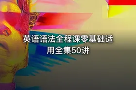 英语语法全程课零基础适用全集50讲