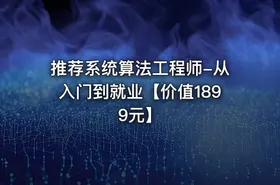 推荐系统算法工程师-从入门到就业【价值1899元】 - getfromcode