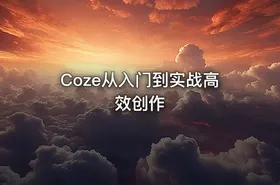 Coze从入门到实战高效创作