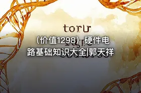 （价值1298）硬件电路基础知识大全|郭天祥