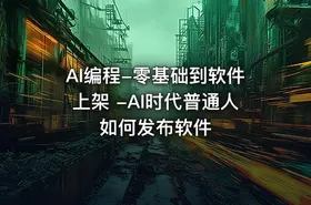 AI编程-零基础到软件上架 -AI时代普通人如何发布软件