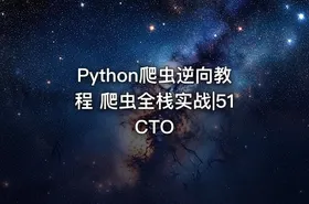 Python爬虫逆向教程 爬虫全栈实战|51CTO
