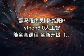 黑马程序员| 陈旭阳Python6.0人工智能全套课程 全新升级（完整资料） - getfromcode