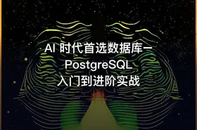 AI 时代首选数据库–PostgreSQL 入门到进阶实战
