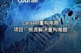 Laravel重构电商项目：根源解决重构难题