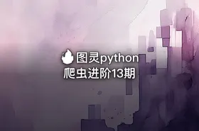 🔥 图灵python爬虫进阶13期