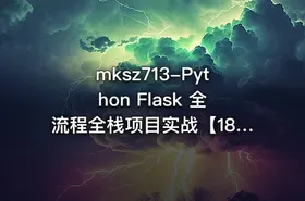 mksz713-Python Flask 全流程全栈项目实战【18章完结】 - getfromcode