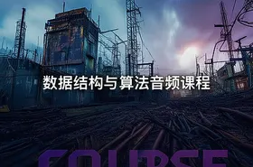 数据结构与算法音频课程 - getfromcode