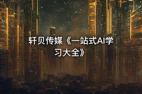 轩贝传媒《一站式AI学习大全》 - getfromcode