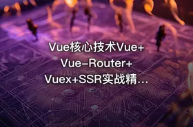 Vue核心技术Vue+Vue-Router+Vuex+SSR实战精讲