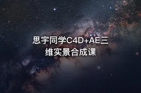 思宇同学C4D+AE三维实景合成课