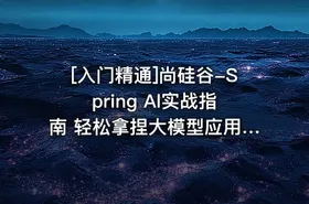 [入门精通]尚硅谷-Spring Al实战指南 轻松拿捏大模型应用开发 - getfromcode