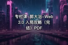 专栏课-郭大治-Web 3.0 入局攻略（完结）PDF