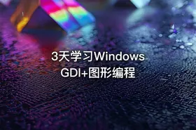 3天学习Windows GDI+图形编程