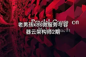 老男孩k8s微服务与容器云架构师2期