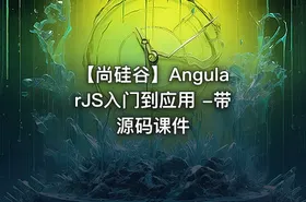 【尚硅谷】AngularJS入门到应用 -带源码课件