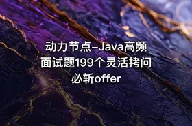 动力节点-Java高频面试题199个灵活拷问必斩offer
