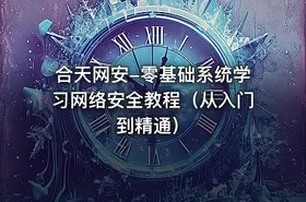 合天网安-零基础系统学习网络安全教程（从入门到精通） - getfromcode