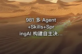 981 多 Agent+Skills+SpringAI 构建自主决策智能体