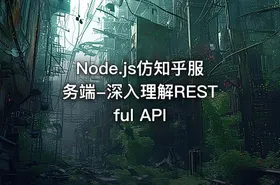 Node.js仿知乎服务端-深入理解RESTful API