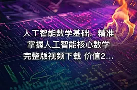 人工智能数学基础，精准掌握人工智能核心数学 完整版视频下载 价值2200元 - getfromcode