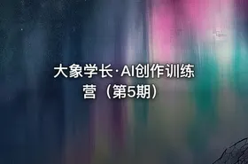 大象学长·AI创作训练营（第5期）