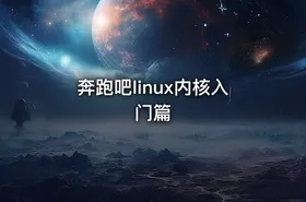 奔跑吧linux内核入门篇