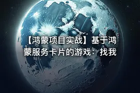 【鸿蒙项目实战】基于鸿蒙服务卡片的游戏：找我