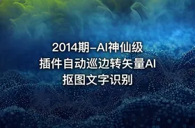 2014期-AI神仙级插件自动巡边转矢量AI抠图文字识别 - getfromcode