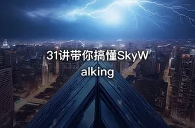 31讲带你搞懂SkyWalking