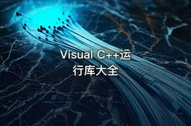 Visual C++运行库大全