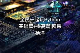 全民一起玩Python 基础篇+提高篇|网易杨洋