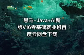 黑马-Java+AI新版V16零基础就业班百度云网盘下载 - getfromcode