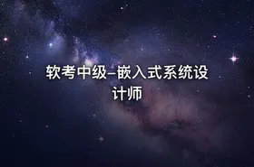 软考中级-嵌入式系统设计师
