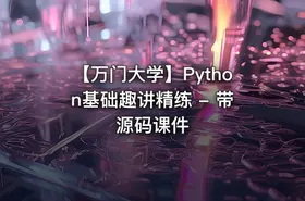 【万门大学】Python基础趣讲精练 - 带源码课件