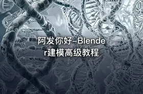 阿发你好-Blender建模高级教程