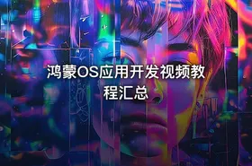 鸿蒙OS应用开发视频教程汇总