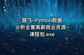 路飞-Python数据分析全套高薪就业资源-课程包.exe