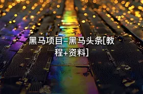 黑马项目-黑马头条[教程+资料]