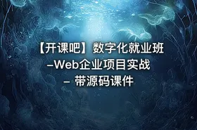 【开课吧】数字化就业班 -Web企业项目实战 - 带源码课件