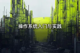 操作系统入门与实践