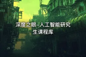 深度之眼-人工智能研究生课程库 - getfromcode