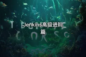 Jenkins高级进阶篇