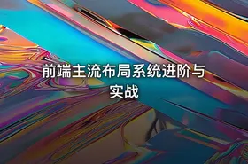 前端主流布局系统进阶与实战