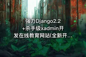 强力Django2.2+杀手级xadmin开发在线教育网站(全新开发)【完结】