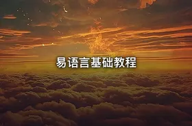 易语言基础教程