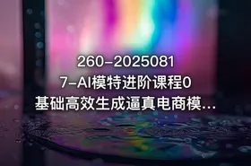 260-20250817-AI模特进阶课程0基础高效生成逼真电商模特图更多资源 - getfromcode